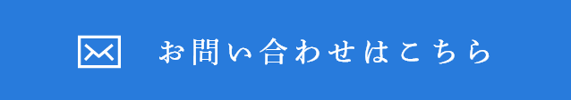 お問い合わせはこちら